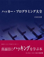 ハッカー・プログラミング大全