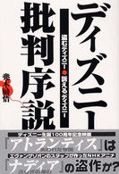 ディズニー批判序説―盗むディズニー訴えるディズニー