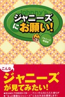 ジャニーズにお願い！