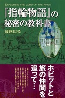 『指輪物語』の秘密の教科書