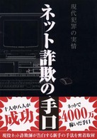 ネット詐欺の手口―現代犯罪の実情