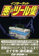 インターネット悪のツール集
