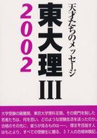 東大理３ 〈２００２〉 - 天才たちのメッセージ