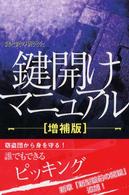 鍵開けマニュアル （増補版）