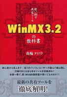 ＷｉｎＭＸ　３．２の教科書 - 使い倒す共有ツール