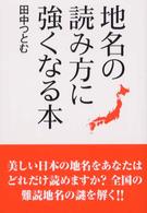 地名の読み方に強くなる本
