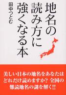 地名の読み方に強くなる本