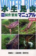 水生昆虫完全飼育・繁殖マニュアル　普及版 （普及版）