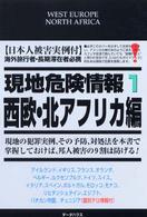 現地危険情報 〈１（西欧・北アフリカ編）〉