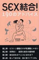 Ｓｅｘ結合！１９０のアドバイス