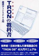 ＴＲＯＮの教科書―超漢字４システム入門