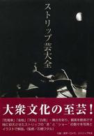 ストリップ芸大全