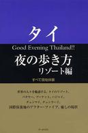タイ夜の歩き方 〈リゾート編〉 - すべて現地体験