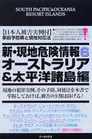 新・現地危険情報 〈６（オーストラリア＆太平洋諸島〉