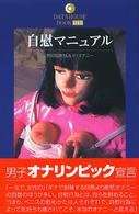 Ｄａｔａｈｏｕｓｅ　ｂｏｏｋ<br> 自慰マニュアル―男の気持ちいい！！オナニー