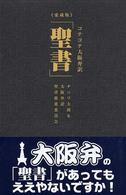 コテコテ大阪弁訳「聖書」 （愛蔵版）