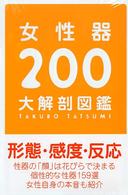 女性器２００大解剖図鑑