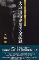 大麻所持逮捕の全記録―元「週刊少年マガジン」副編集長