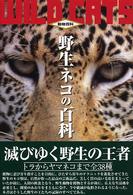 野生ネコの百科 動物百科 （最新版）