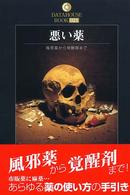 Ｄａｔａｈｏｕｓｅ　ｂｏｏｋ<br> 悪い薬―風邪薬から覚醒剤まで