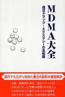 ＭＤＭＡ大全 - 違法ドラッグ・エクスタシーの全知識