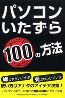 パソコンいたずら１００の方法