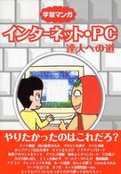 インターネット・ＰＣ達人への道 - 学習マンガ