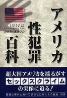 アメリカ性犯罪百科