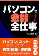 パソコンで金儲け全仕事