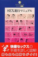 Ｓｅｘ進行マニュアル - 快楽セックスの手順を詳しく図解！ Ｄａｔａｈｏｕｓｅ　ｂｏｏｋ