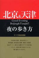 北京＆天津夜の歩き方 - すべて現地見聞録