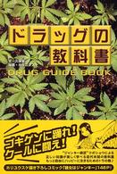 ドラッグの教科書