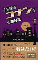 『名探偵コナン』の超秘密 （新装版）