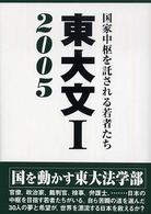 東大文１ 〈２００５〉 - 国家中枢を託される若者たち