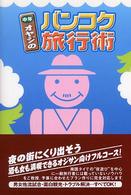 中年オヤジのバンコク旅行術