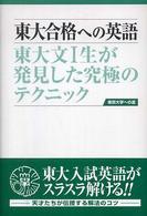 東大合格への英語 - 東大文１生が発見した究極のテクニック