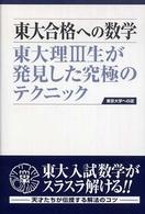 東大合格への数学 - 東大理３生が発見した究極のテクニック