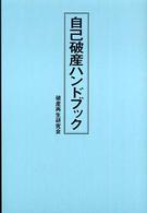 自己破産ハンドブック