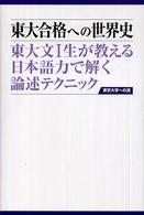 東大合格への世界史 - 東大文１生が教える日本語力で解く論述テクニック