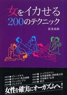 女をイカせる２００のテクニック
