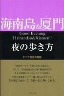 海南島＆厦門夜の歩き方 - すべて現地見聞録
