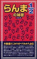 『らんま１／２』の秘密 （新装版）