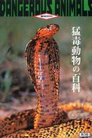 動物百科<br> 猛毒動物の百科 （第３版）