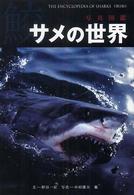 サメの世界 - 写真図鑑 （第２版）