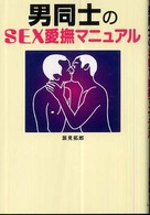 男同士のＳＥＸ愛撫マニュアル