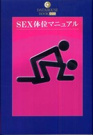 Ｄａｔａｈｏｕｓｅ　ｂｏｏｋ<br> ＳＥＸ体位マニュアル