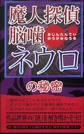 魔人探偵脳噛ネウロの秘密