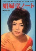 娼婦学ノート - 戦後物語られた遊女たちの真相