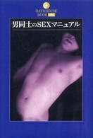 Ｄａｔａｈｏｕｓｅ　ｂｏｏｋ<br> 男同士のＳＥＸマニュアル