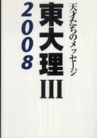 東大理３ 〈２００８〉 - 天才たちのメッセージ